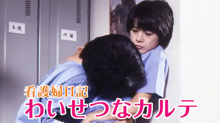 看護婦日記　わいせつなカルテ