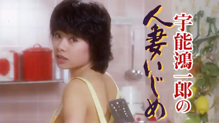 宇能鴻一郎の人妻いじめ