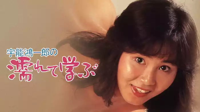 宇能鴻一郎の濡れて学ぶ