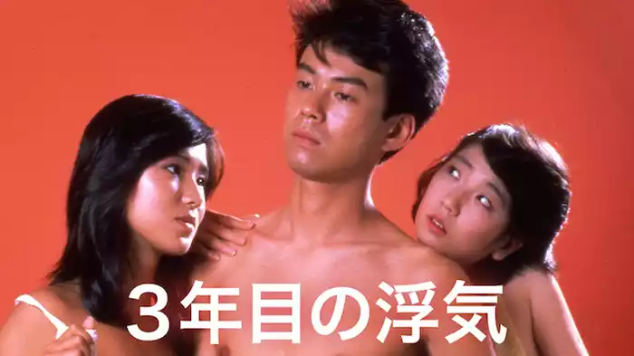 ３年目の浮気