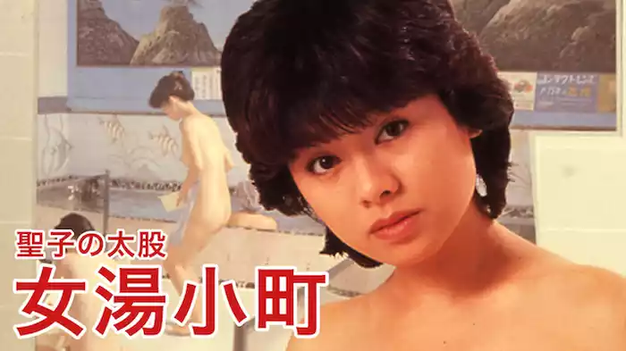 聖子の太股　女湯小町