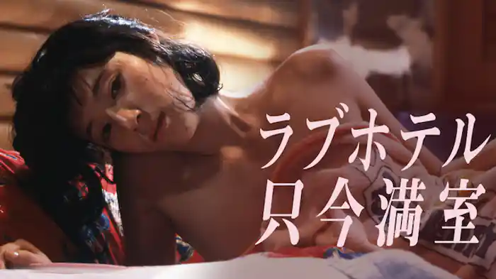 ラブホテル 只今満室