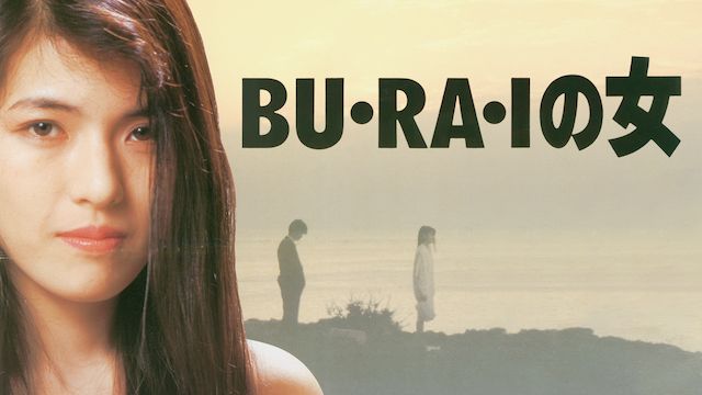 BU・RA・Iの女