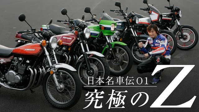 日本名車伝1 究極のZ Z THE MAXIMUM