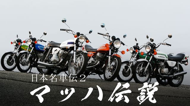 日本名車伝2 マッハ伝説