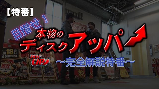 目指せ!本物のディスクアッパー〜完全解説特番〜