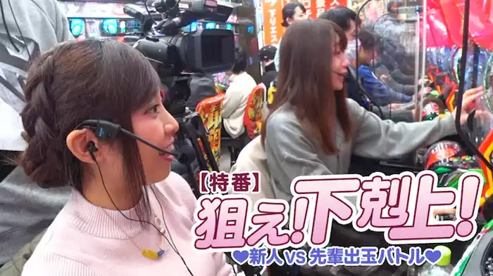 【特番】狙え！下剋上！ 新人VS先輩出玉バトル！