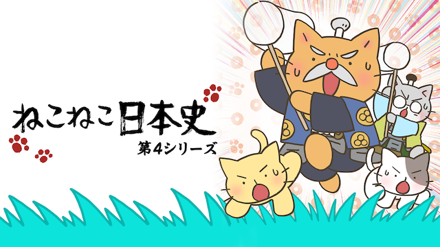 ねこねこ日本史 第４シリーズ アニメ 19 動画配信 U Next 31日間無料トライアル