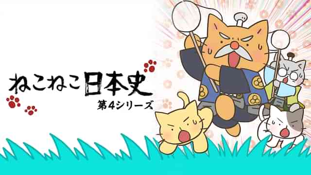 ねこねこ日本史 第４シリーズ