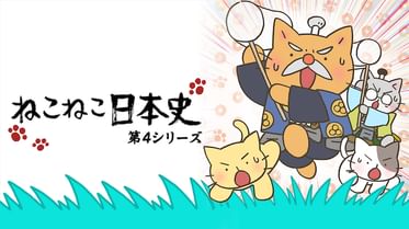 ねこねこ日本史 第2シリーズの動画視聴 あらすじ U Next ねこねこ日本史 第2シリーズの動画視聴 あらすじ U Next