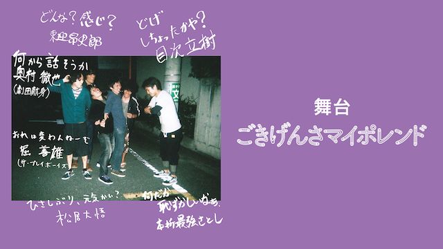 舞台「ごきげんさマイポレンド」
