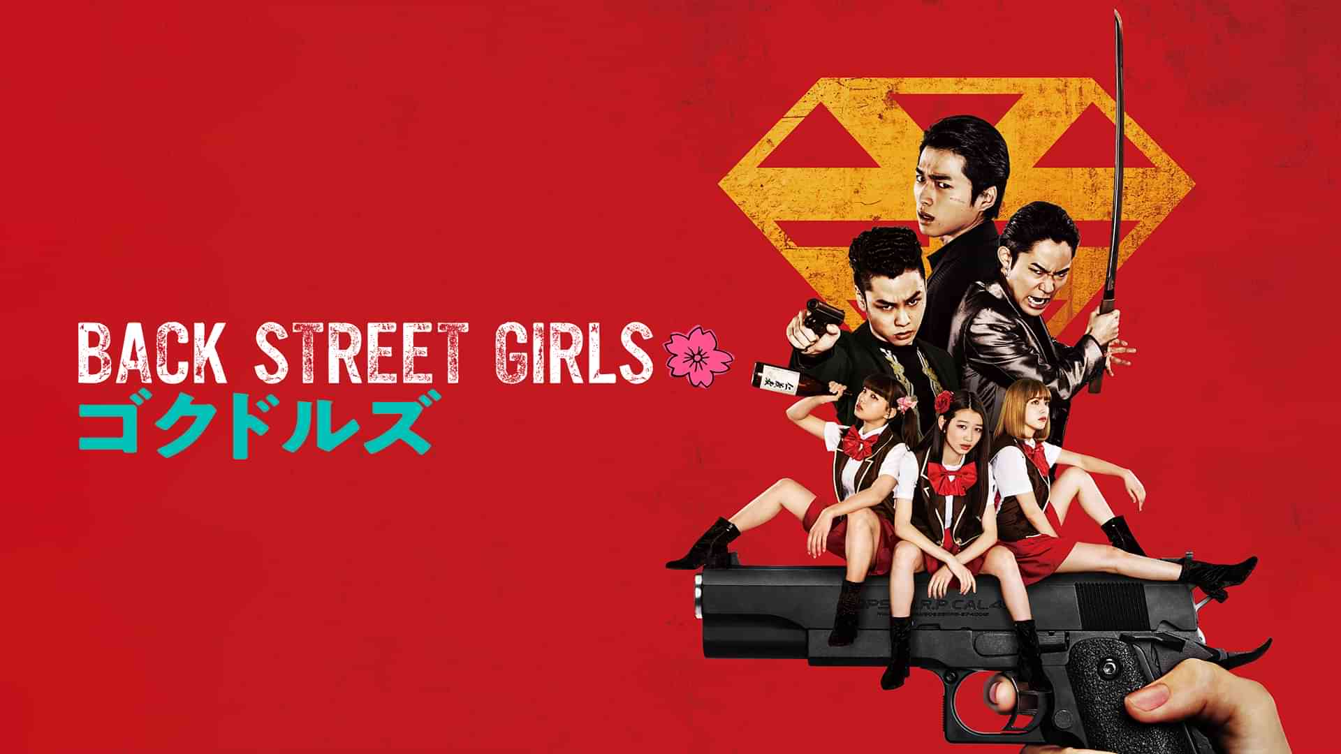Back Street Girls－ゴクドルズ－
