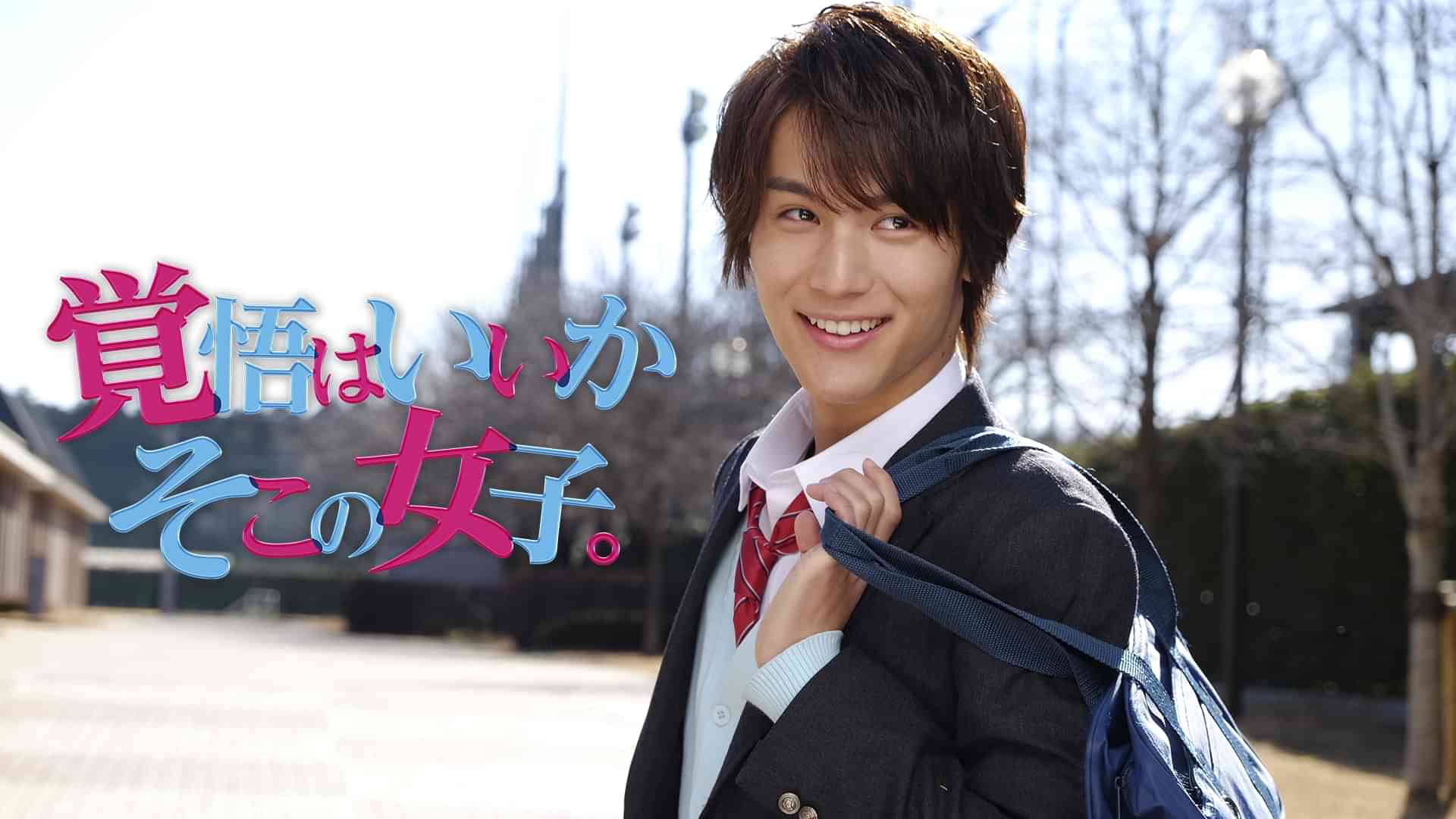 映画『覚悟はいいかそこの女子。』