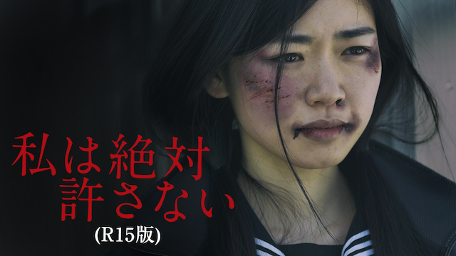 私は絶対許さない（R15版） - サムネイル