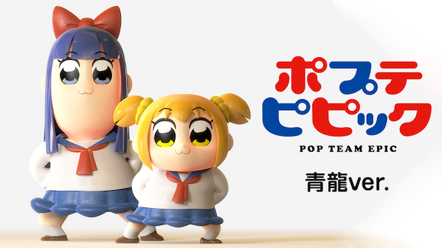 ポプテピピック TVスペシャル 青龍ver. - サムネイル