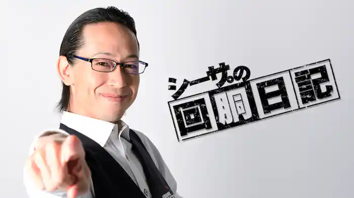 シーサ。の回胴日記