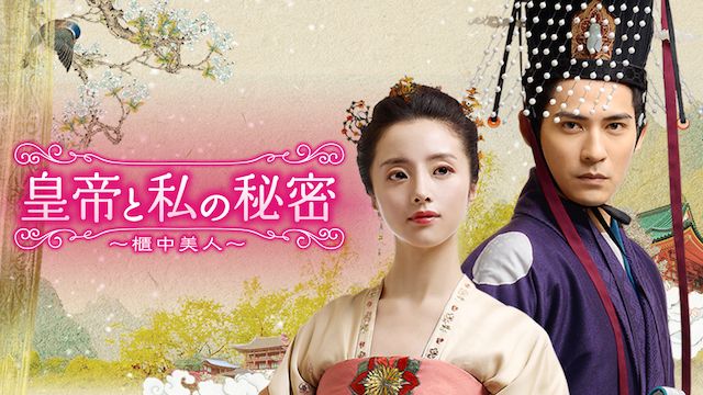 皇帝と私の秘密〜櫃中美人〜