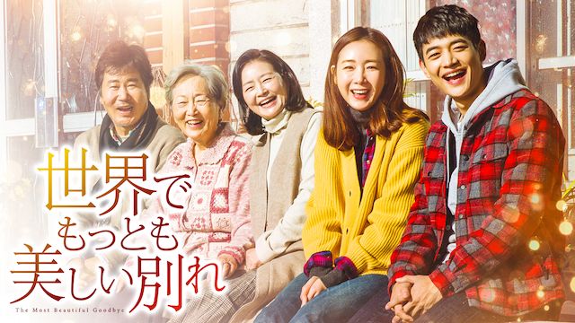 世界でもっとも美しい別れ