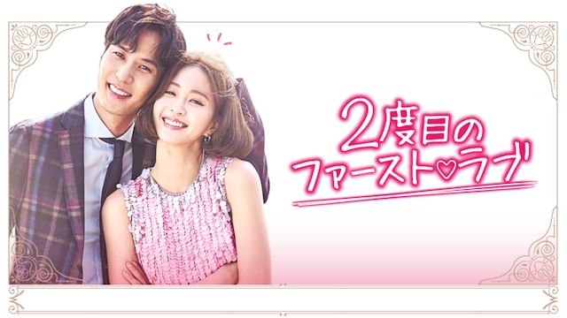 2度目のファースト・ラブ