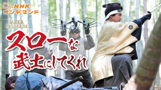 スローな武士にしてくれ - サムネイル