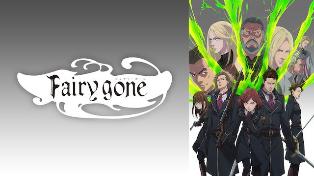 Fairy gone フェアリーゴーン（1期）
