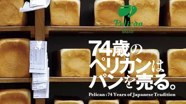 74歳のペリカンはパンを売る。
