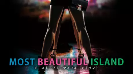 モースト・ビューティフル・アイランド／MOST BEAUTIFUL ISLAND