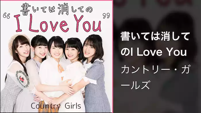 書いては消してのI Love You 