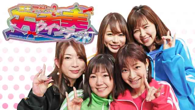 満天アゲ×２クインテット