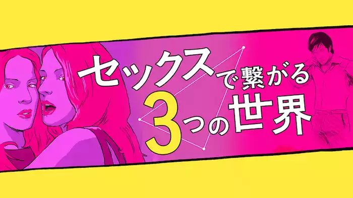 セックスで繋がる3つの世界