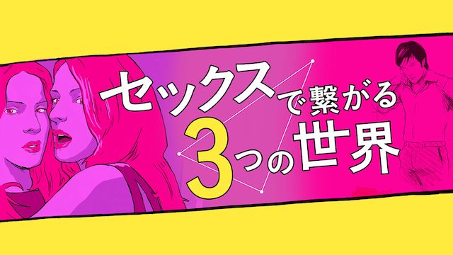 セックスで繋がる3つの世界