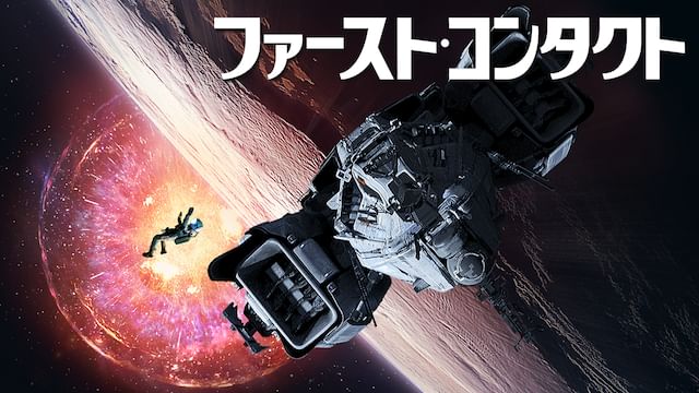ファースト・コンタクト