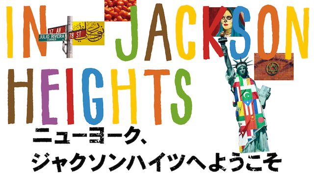 ニューヨーク、ジャクソンハイツへようこそ