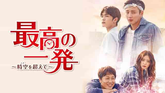 最高の一発～時空を超えて～
