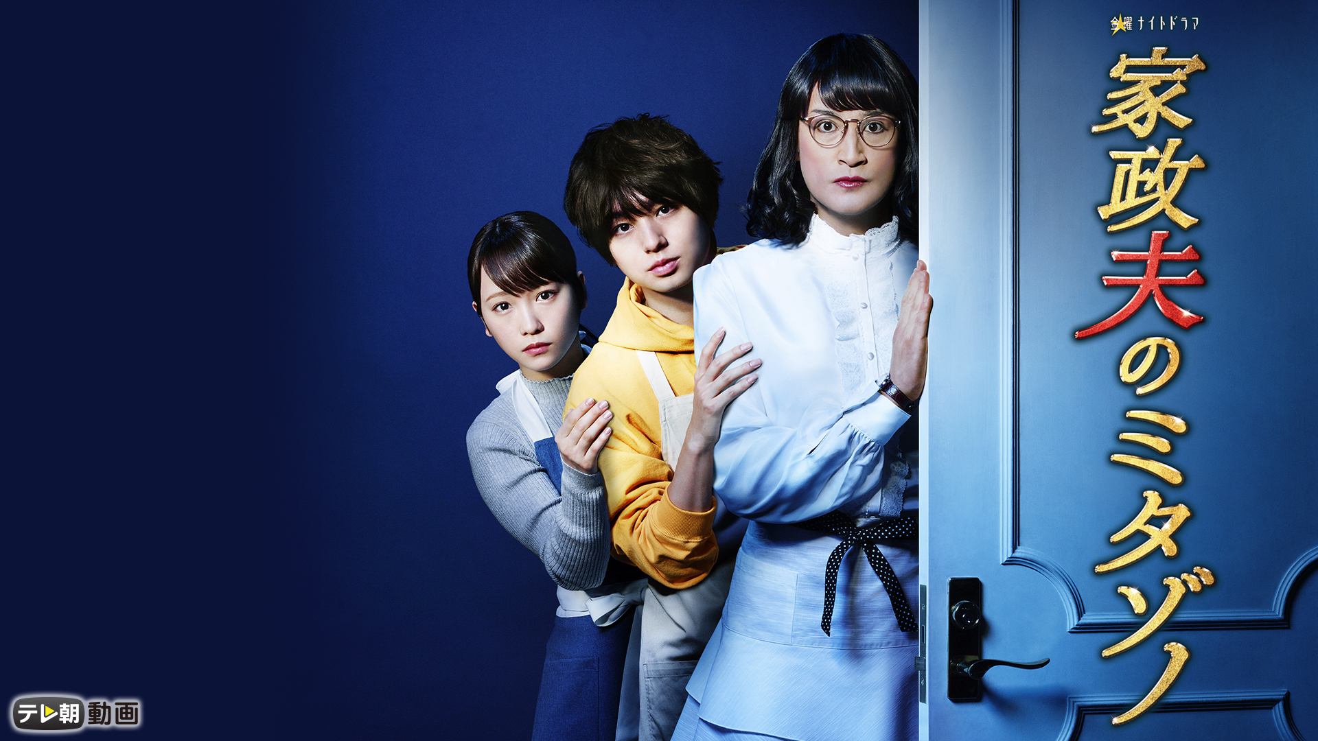 家政夫のミタゾノ（2019） - サムネイル