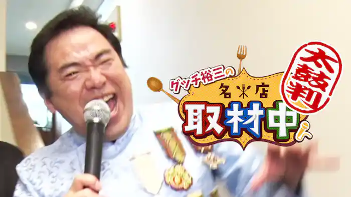 太鼓判　グッチ裕三の名店取材中