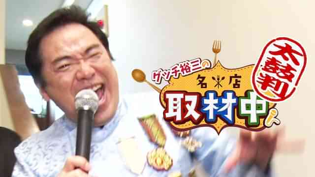 太鼓判　グッチ裕三の名店取材中