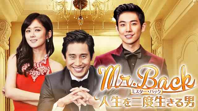 Mr.Back ～人生を二度生きる男～