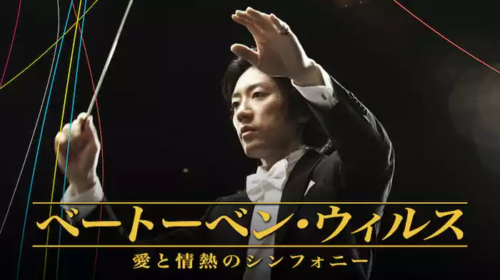 ベートーベン・ウィルス ～愛と情熱のシンフォニー～