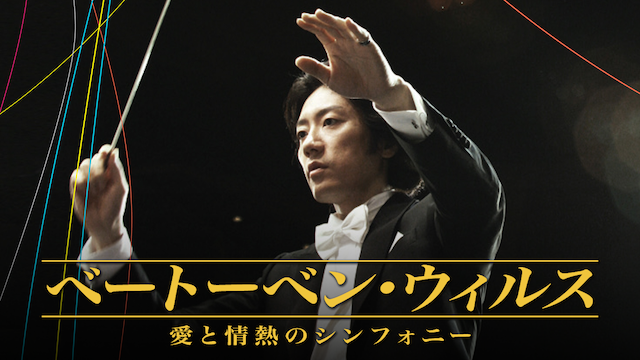 ベートーベン・ウィルス ～愛と情熱のシンフォニー～ - サムネイル