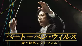 韓国ドラマ『ベートーベン・ウィルス』の日本語字幕・吹替版の動画を全話見れる配信アプリまとめ