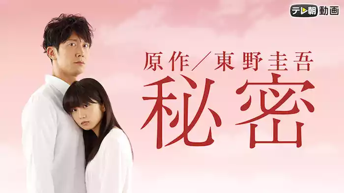 秘密