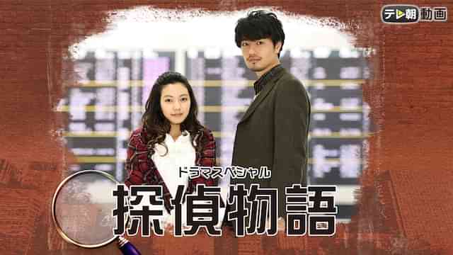 ドラマSP 探偵物語