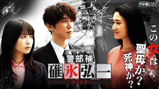 ドラマスペシャル　警部補・碓氷弘一～マインド～ - サムネイル