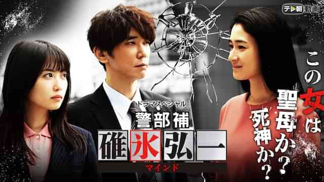 ドラマスペシャル　警部補・碓氷弘一～マインド～
