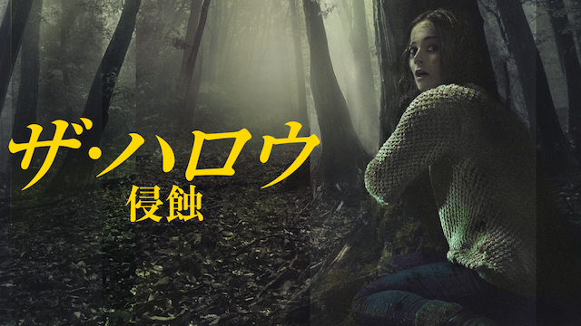 ザ ハロウ 侵蝕 洋画 15 動画配信 U Next 31日間無料トライアル