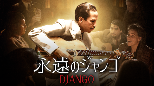 DJANGO/ 『永遠のジャンゴ』(洋画 / 2017) - 動画配信 | U-NEXT 31日間無料トライアル