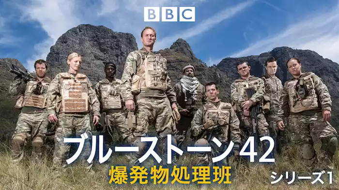 ブルーストーン42爆発物処理班 シリーズ1