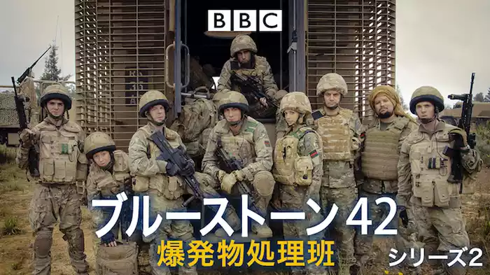 ブルーストーン42爆発物処理班 シリーズ2