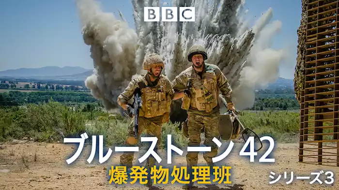 ブルーストーン42爆発物処理班 シリーズ3